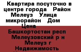 Квартира посуточно в центре города › Район ­ Мелеуз › Улица ­ 32 микрорайон › Дом ­ 3 › Цена ­ 1 000 - Башкортостан респ., Мелеузовский р-н, Мелеуз г. Недвижимость » Квартиры аренда посуточно   . Башкортостан респ.